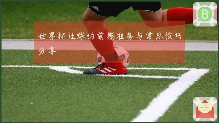 世界杯让球的前期准备与常见技巧分享